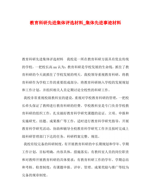 教育科研先进集体评选材料_集体先进事迹材料