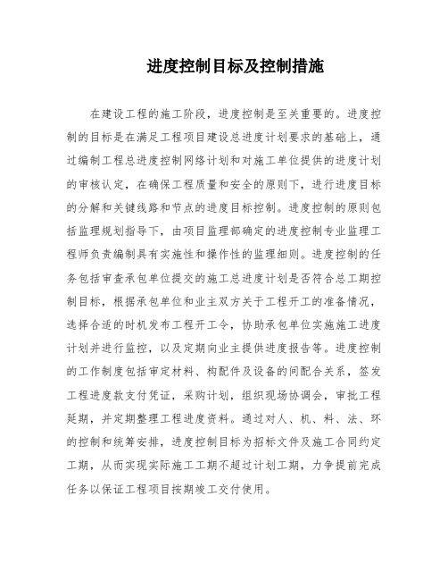 进度控制目标及控制措施