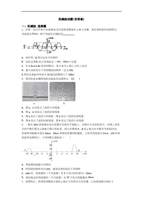 机械波试题(含答案)