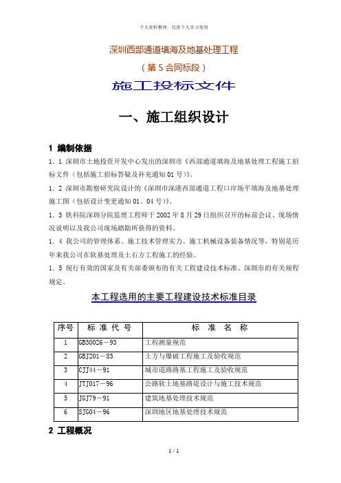 深圳西部通道填海及地基处理工程(第5合同段)施工投标文件[001]