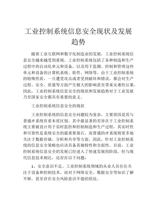 工业控制系统信息安全现状及发展趋势