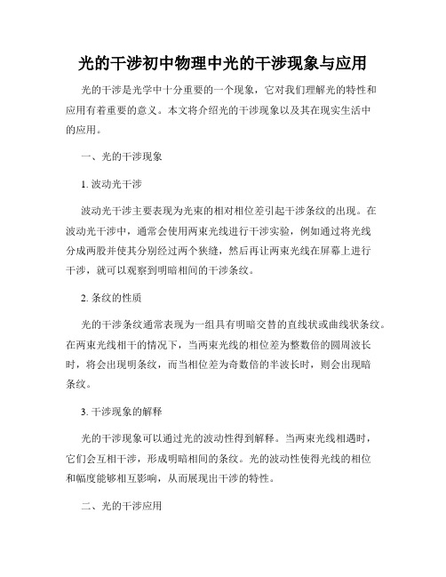 光的干涉初中物理中光的干涉现象与应用