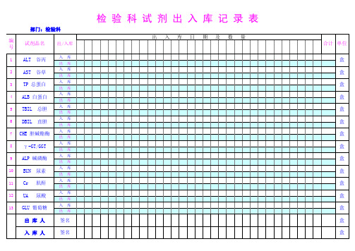 检验科试剂出入库记录表