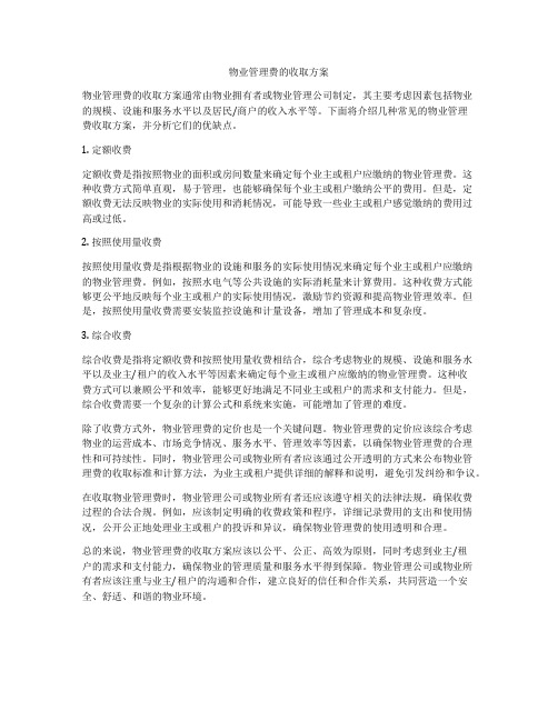 物业管理费的收取方案