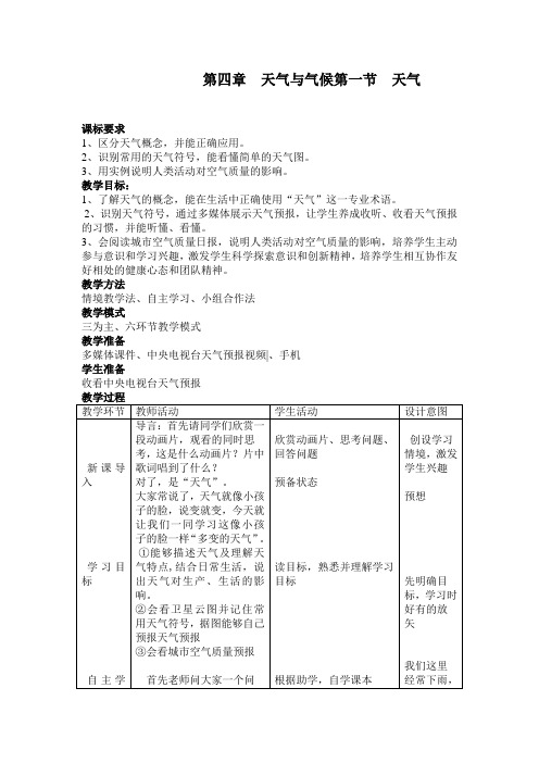 地理七年级上册第四章天气与气候第一节《天气》教学设计