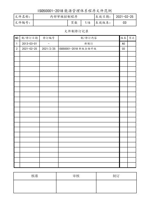 ISO50001内部审核控制程序