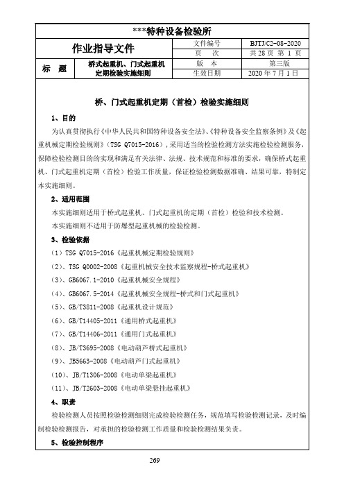 最新桥、门式起重机定期检验实施细则