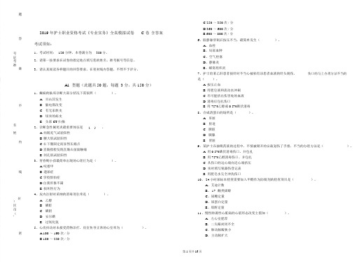 2019年护士职业资格考试《专业实务》全真模拟试卷C卷含答案