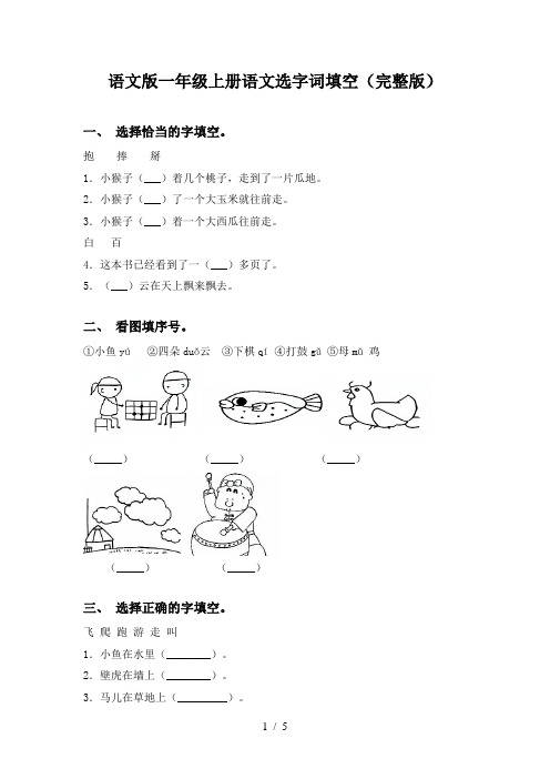 语文版一年级上册语文选字词填空(完整版)