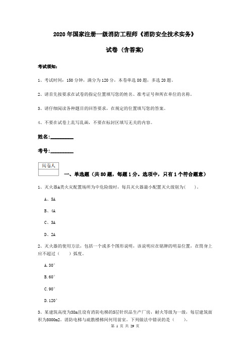 2020年国家注册一级消防工程师《消防安全技术实务》试卷 (含答案)