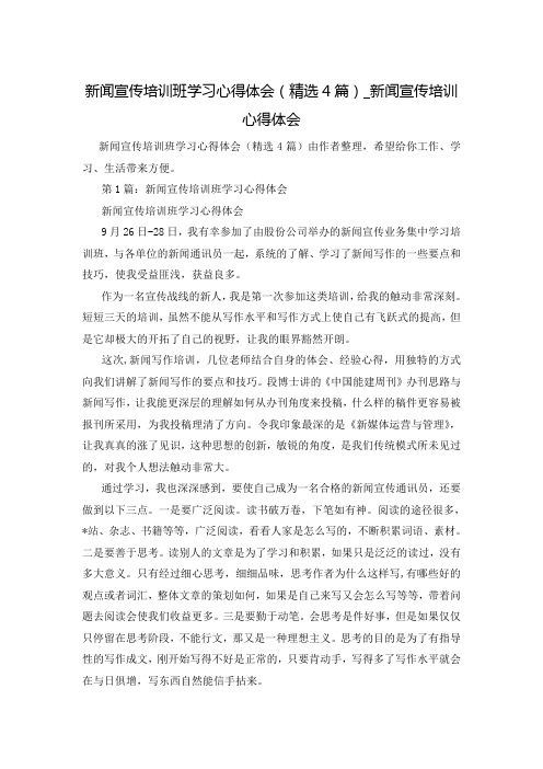 新闻宣传培训班学习心得体会(精选4篇)_新闻宣传培训心得体会