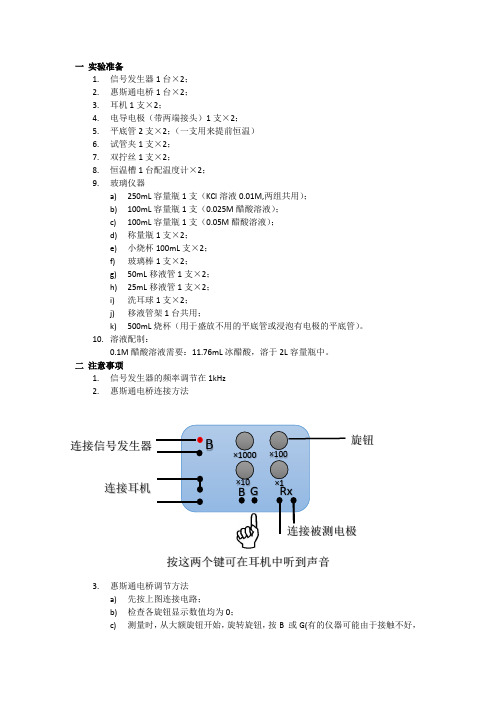 实验指导手册-电导法测弱电解质电离常数