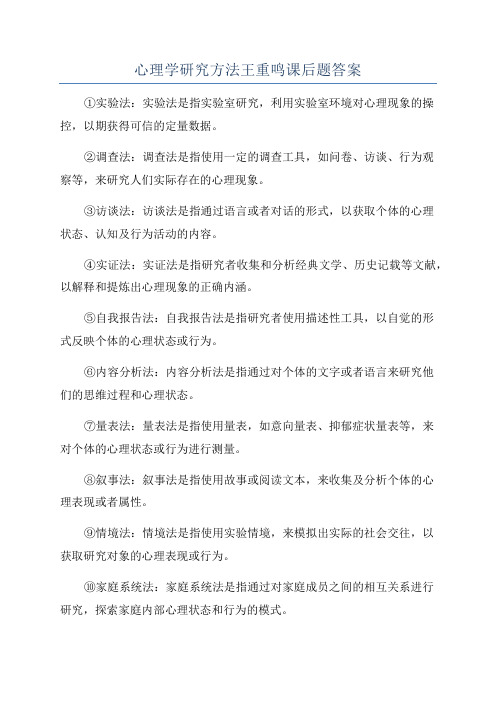 心理学研究方法王重鸣课后题答案