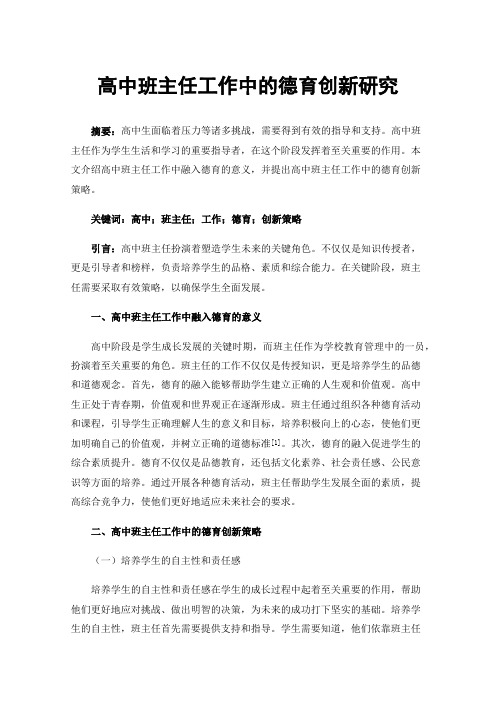 高中班主任工作中的德育创新研究