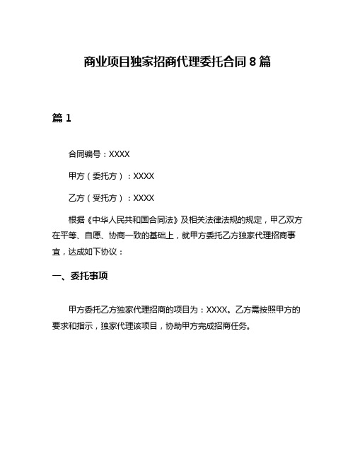 商业项目独家招商代理委托合同8篇