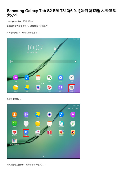 Samsung Galaxy Tab S2 SM-T813(6.0.1)如何调整输入法键盘大小