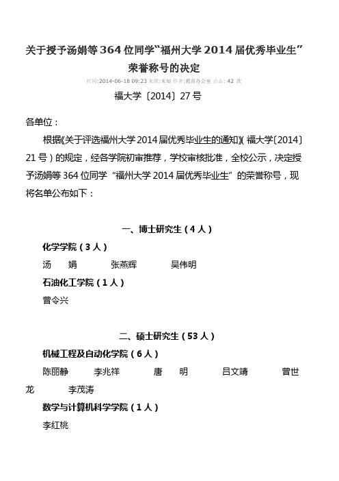 福州大学2014届优秀毕业生