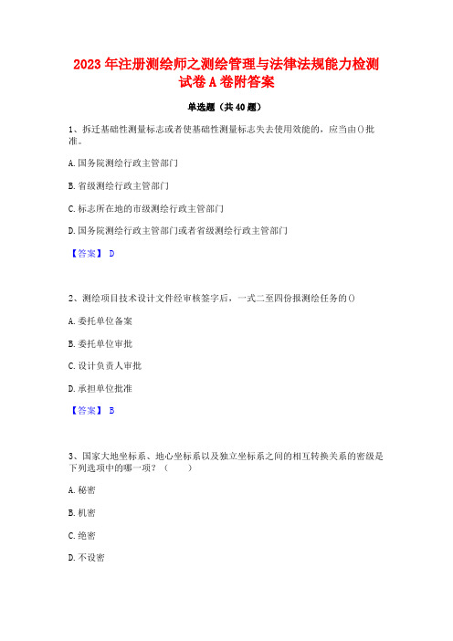 2023年注册测绘师之测绘管理与法律法规能力检测试卷A卷附答案