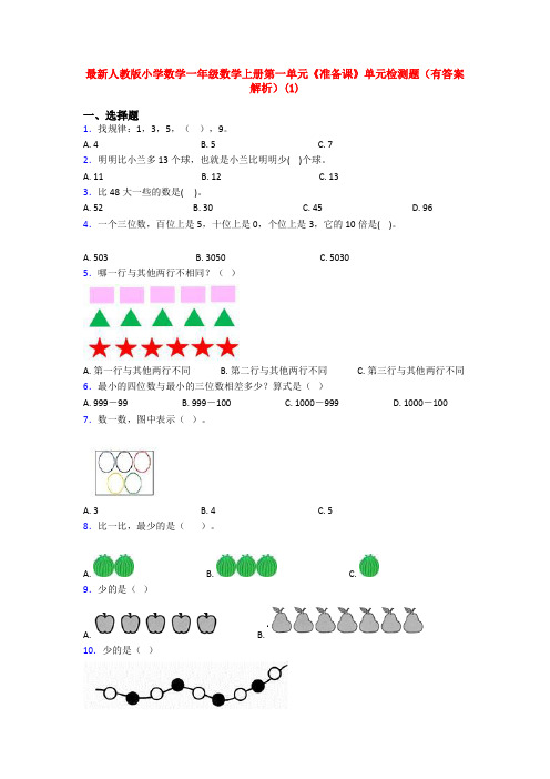 最新人教版小学数学一年级数学上册第一单元《准备课》单元检测题(有答案解析)(1)