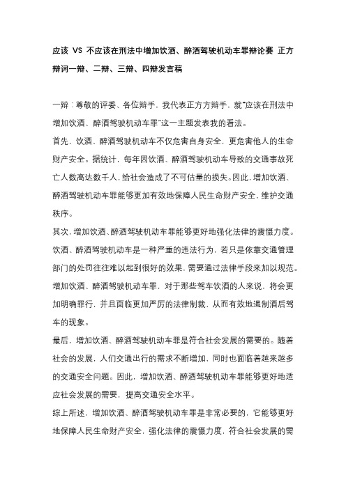 应该VS不应该在刑法中增加饮酒、醉酒驾驶机动车罪辩论赛 正方辩词一辩、二辩、三辩、四辩发言稿