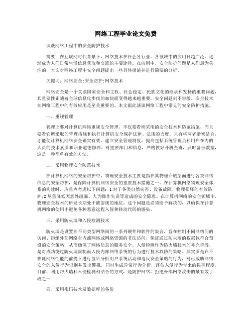 网络工程毕业论文免费