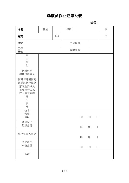 爆破员作业证审批表