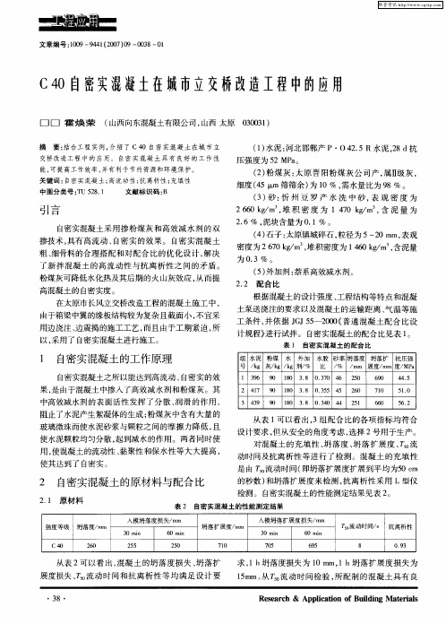 C 40自密实混凝土在城市立交桥改造工程中的应用