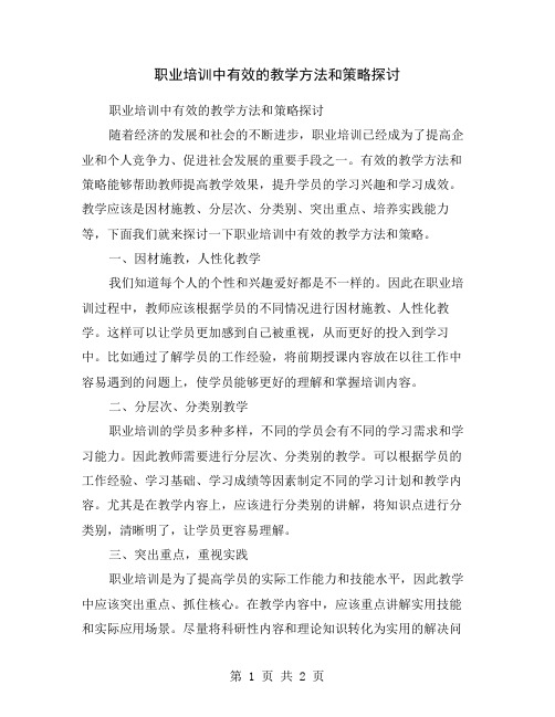 职业培训中有效的教学方法和策略探讨