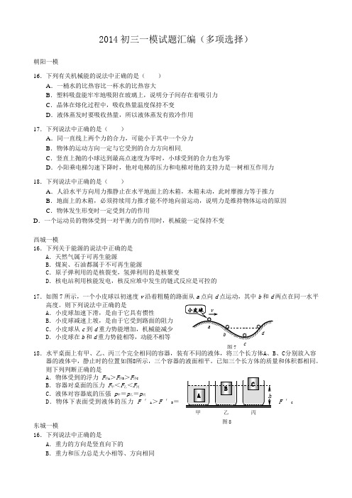 2014北京初三物理一模试题汇编(多项选择)(力学)