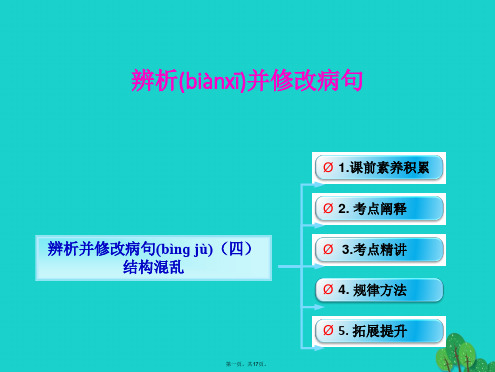 (全国版)高考语文一轮复习语言文字运用辨析并修改病句(四)结构混乱课件新人教版