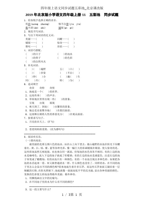 四年级上语文同步试题五彩池_北京课改版