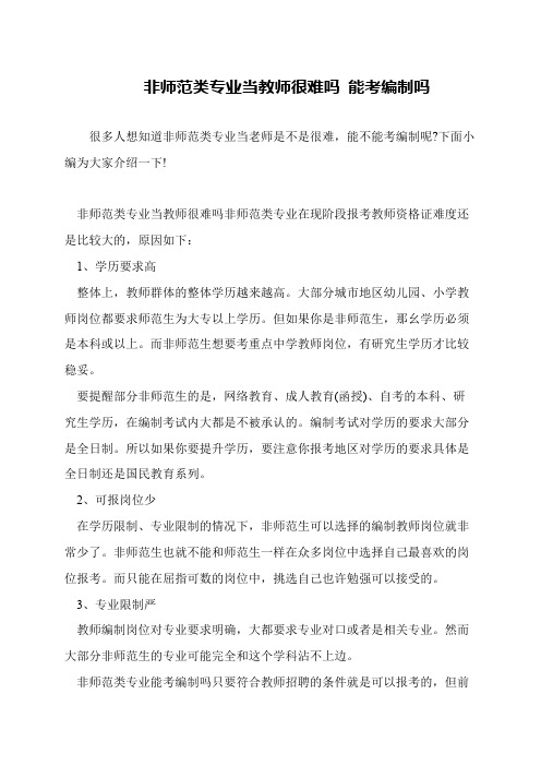 非师范类专业当教师很难吗 能考编制吗