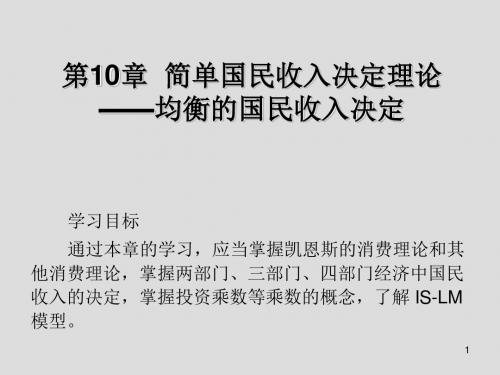 经济学基础第10章 简单国民收入决定理论———均衡的国民收入决定