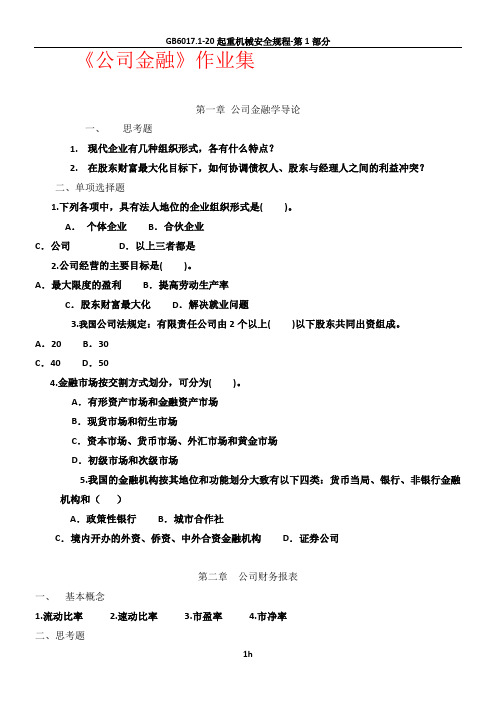 公司金融习题集答案 - 副本