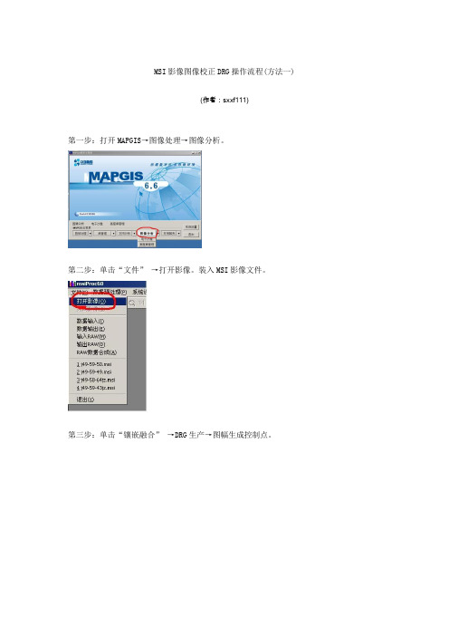 mapgis中MSI图像校正DRG操作流程