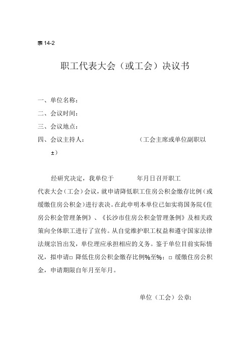 职工代表大会(或工会)决议书(空白模板).docx