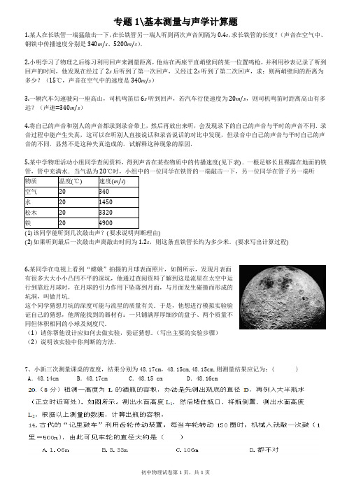 初中物理竞赛辅导之专题1基本测量与声学计算题