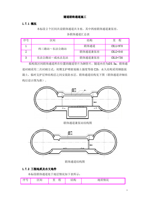 隧道联络通道施工