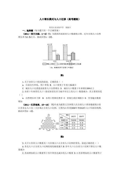 人口增长模式与人口迁移(高考题组)