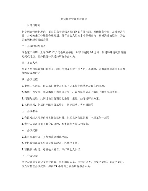 公司周会管理制度规定