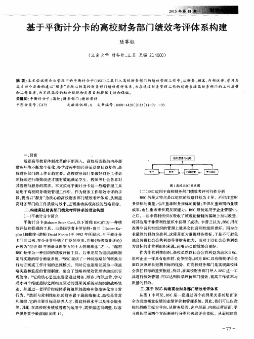 基于平衡计分卡的高校财务部门绩效考评体系构建