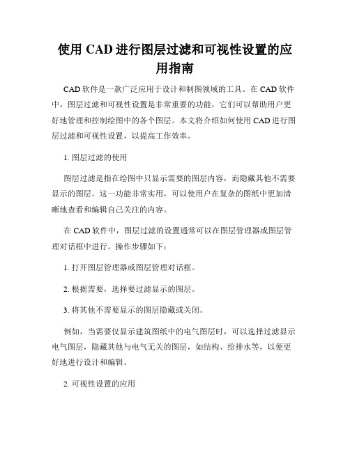 使用CAD进行图层过滤和可视性设置的应用指南