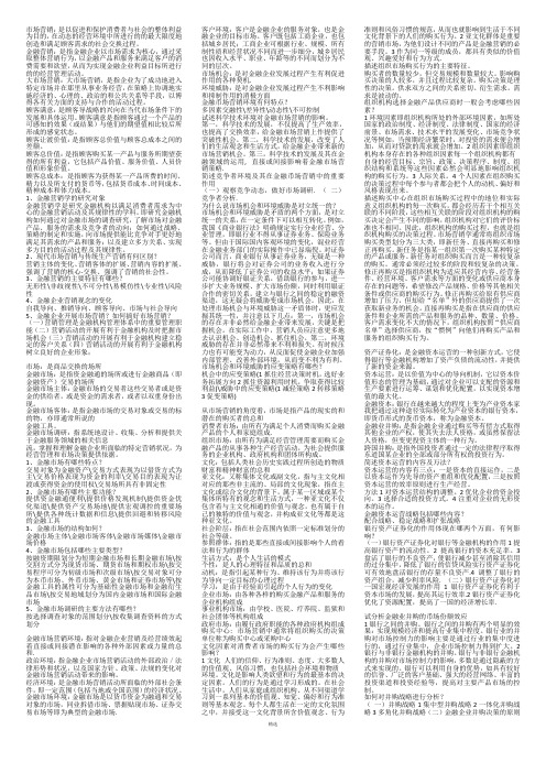 金融营销学复习资料(08591)