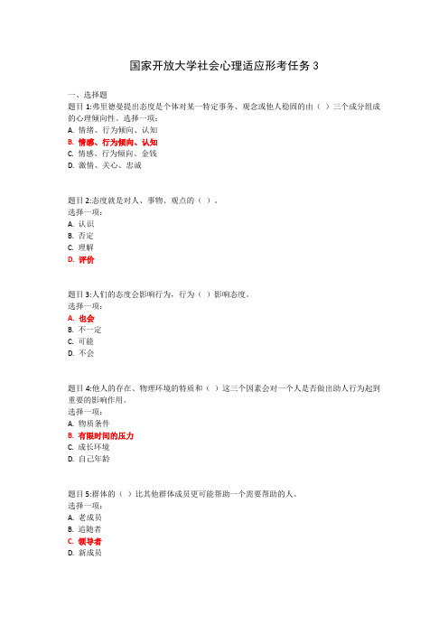 国家开放大学社会心理适应形考任务3