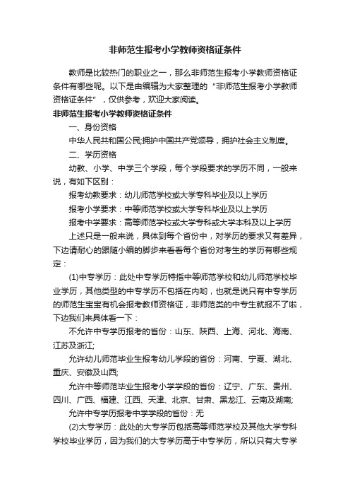 非师范生报考小学教师资格证条件