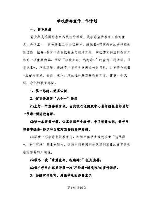 学校禁毒宣传工作计划（五篇）