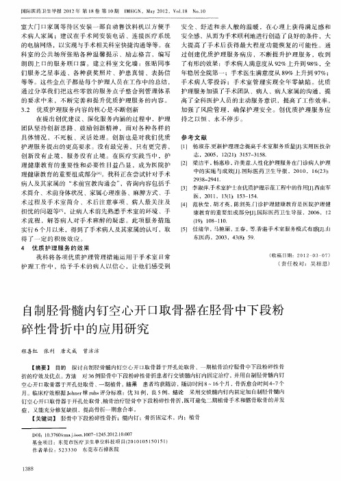 自制胫骨髓内钉空心开口取骨器在胫骨中下段粉碎性骨折中的应用研究