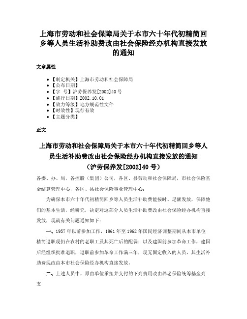 上海市劳动和社会保障局关于本市六十年代初精简回乡等人员生活补助费改由社会保险经办机构直接发放的通知