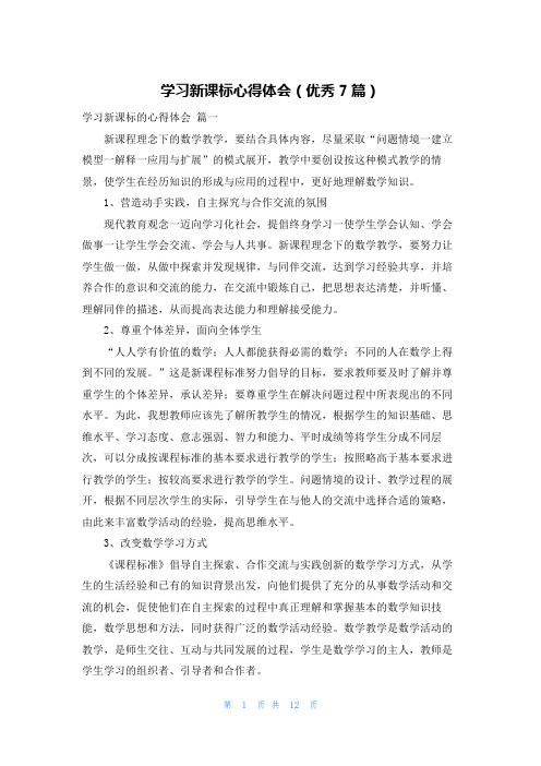 学习新课标心得体会(优秀7篇)