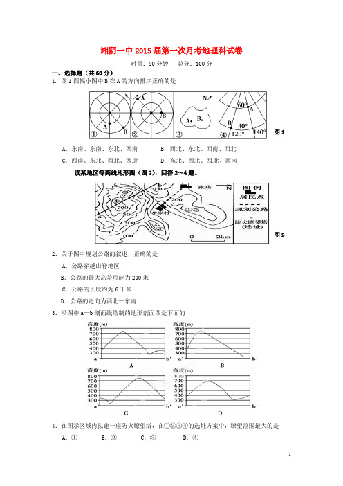 湖南省湘阴县第一中学2015届高三地理上学期第一次月考试题